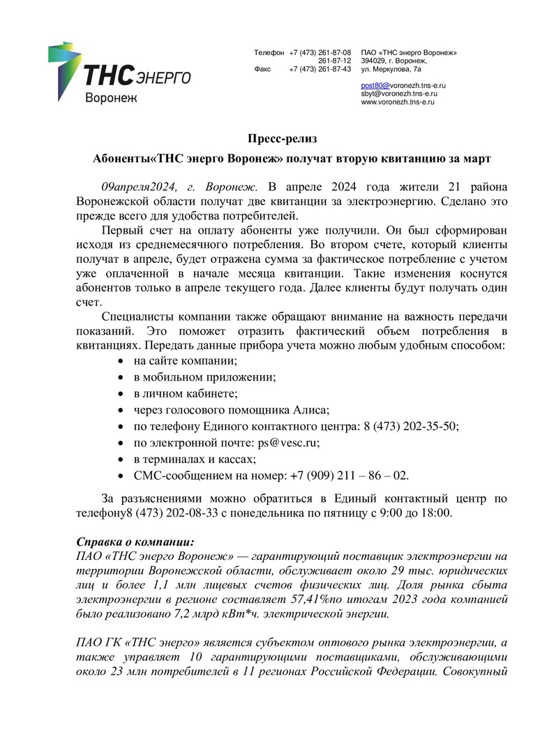 Абоненты«ТНС энерго Воронеж» получат вторую квитанцию за март.
