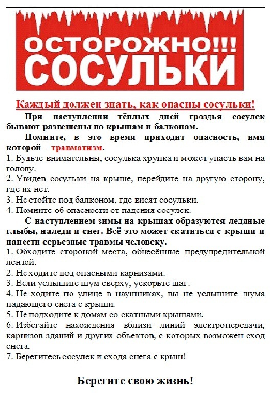 Осторожно!!! Сосульки.