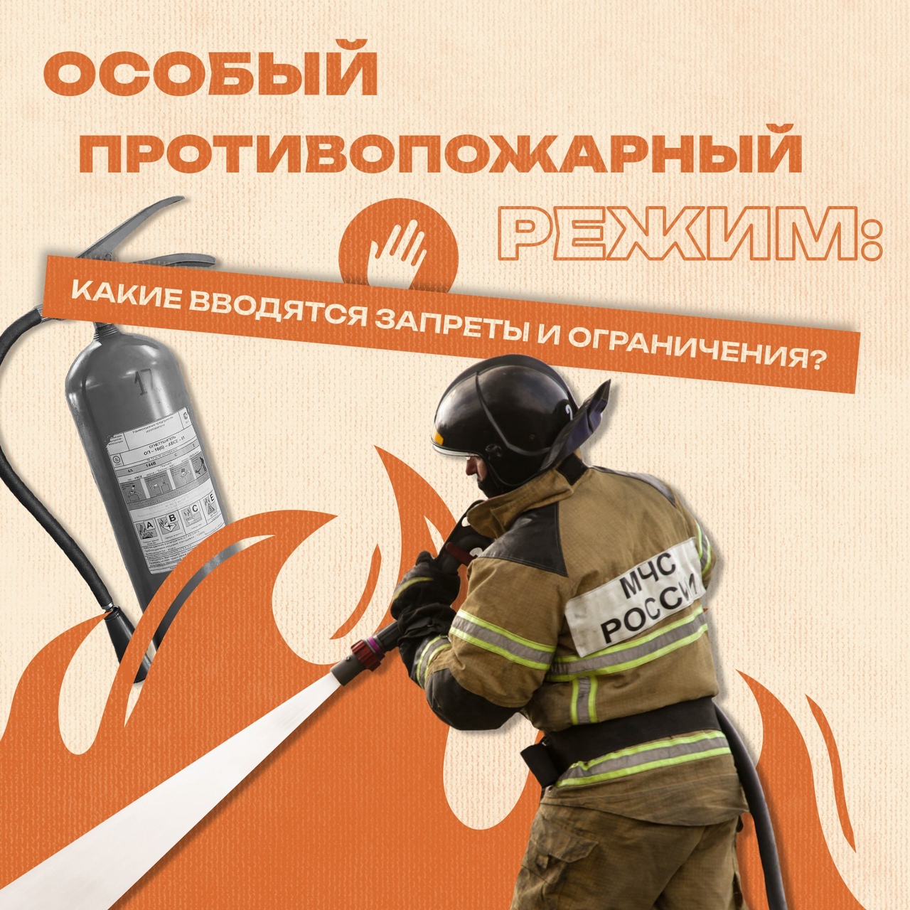 Особый противопожарный режим.