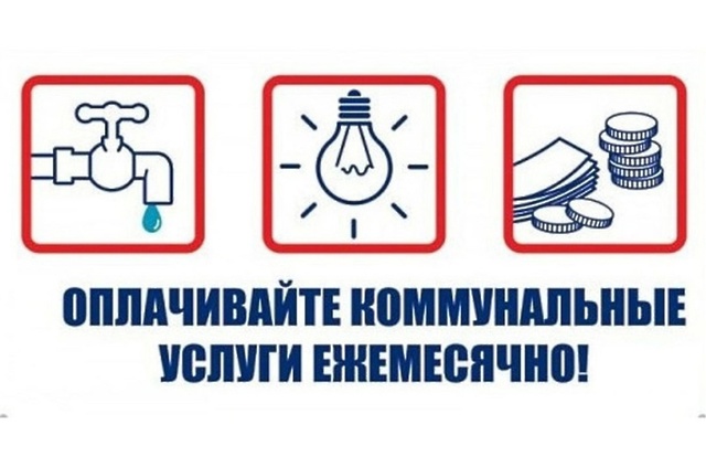 Напоминаем вам о необходимости своевременной оплаты жилищно-коммунальных услуг!. Напоминаем вам о необходимости своевременной оплаты жилищно-коммунальных услуг!.
