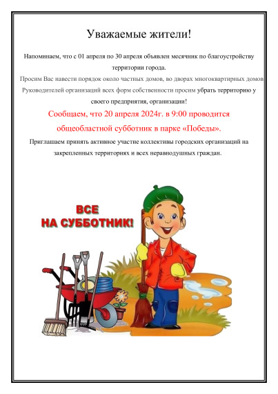 Все на субботник!!!. Все на субботник!!!.