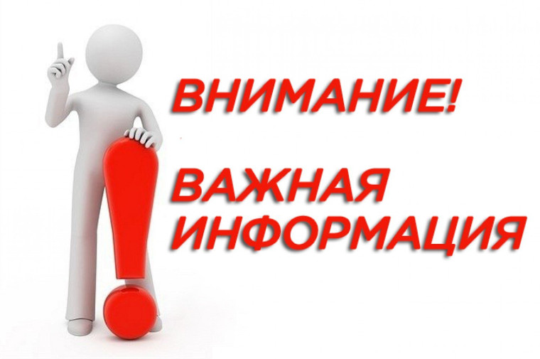 Внимание! Важная информация!. Внимание! Важная информация!.